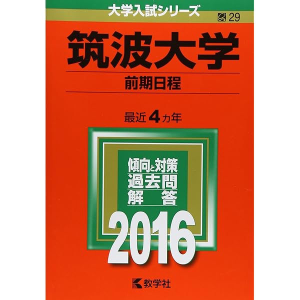 筑波大学（前期日程） (2020年版大学入試シリーズ) | 教学社編集部 |本