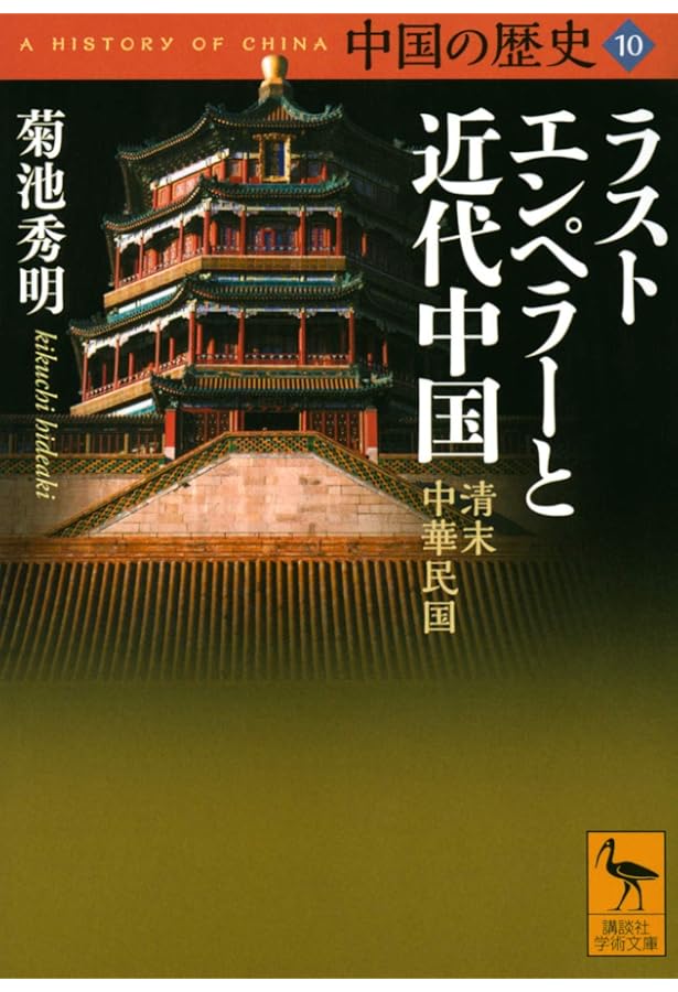 中国の歴史12 日本にとって中国とは何か (講談社学術文庫 2662) | 尾形