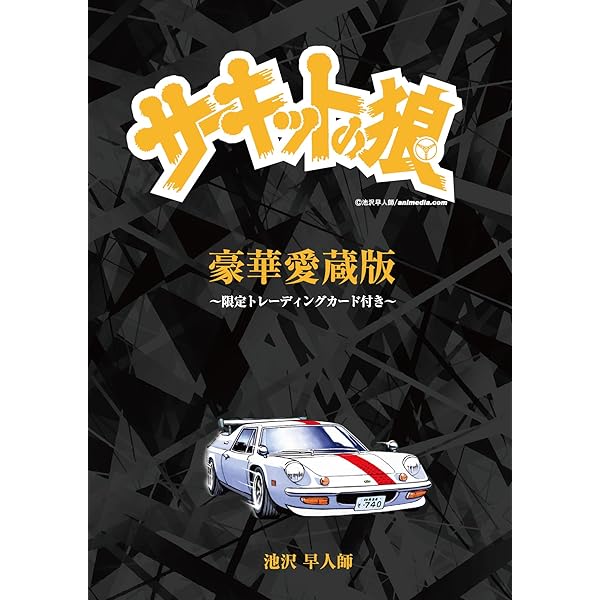 サーキットの狼 1~最新巻 [マーケットプレイス コミックセット] |本