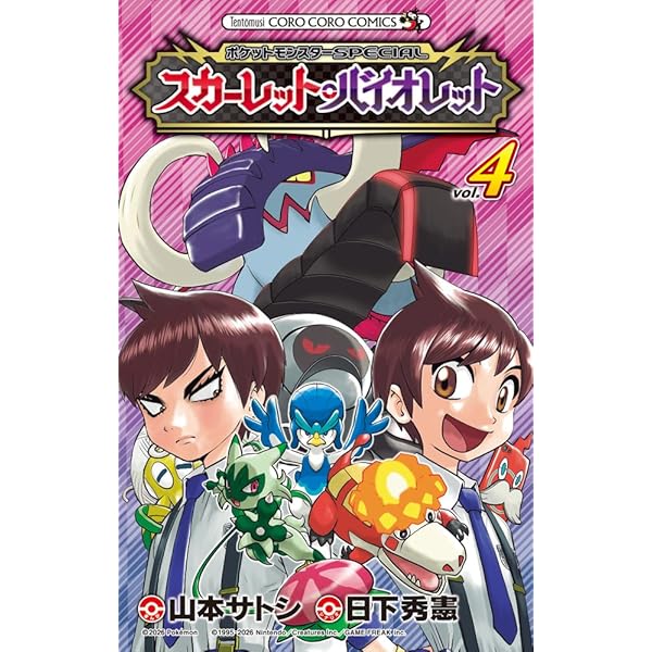 ポケットモンスターSPECIAL スカーレット・バイオレット (3) (コロコロ