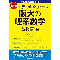 改訂版 世界一わかりやすい 阪大の理系数学 合格講座 人気大学過去問
