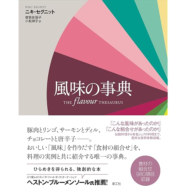 フレーバー・マトリックス 風味の組み合わせから特別なひと皿を作る