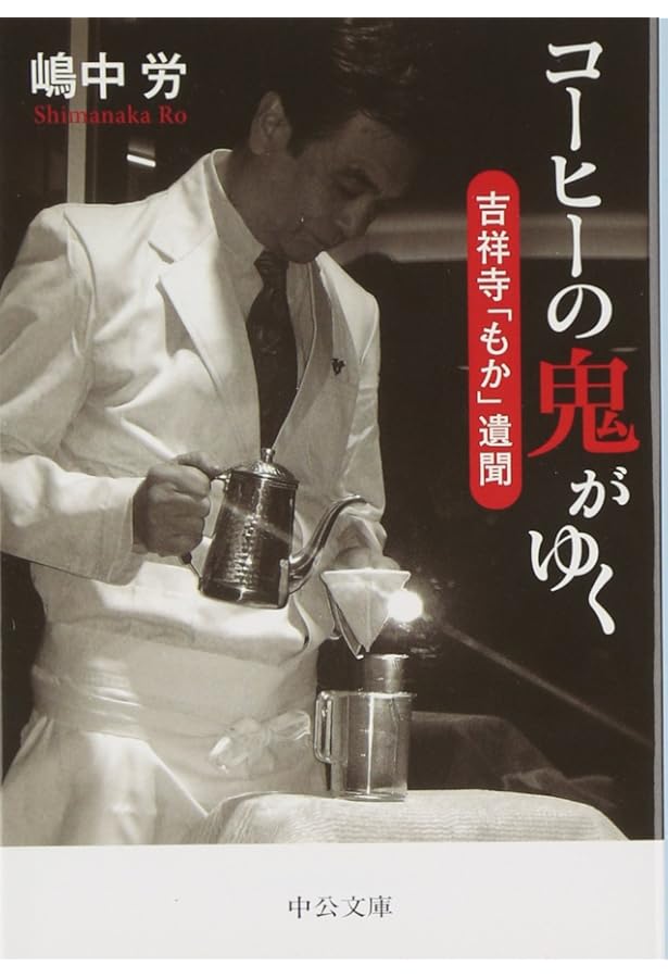 Amazon.co.jp: 珈琲の旅: 吉祥寺・珈琲店「もか」 : 標 交紀: Japanese