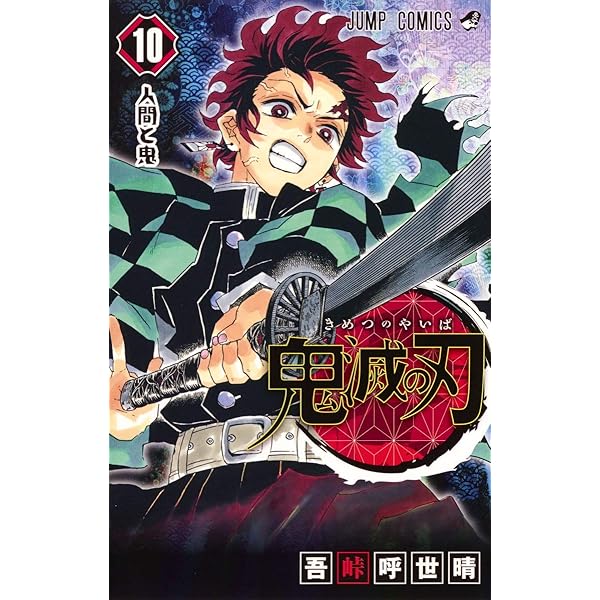 Amazon.co.jp: 鬼滅の刃 8 : 吾峠 呼世晴: Japanese Books