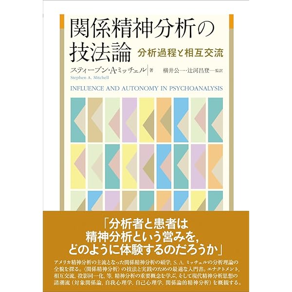 精神分析理論の展開: 欲動から関係へ | J.R.グリーンバーグ, S.A.