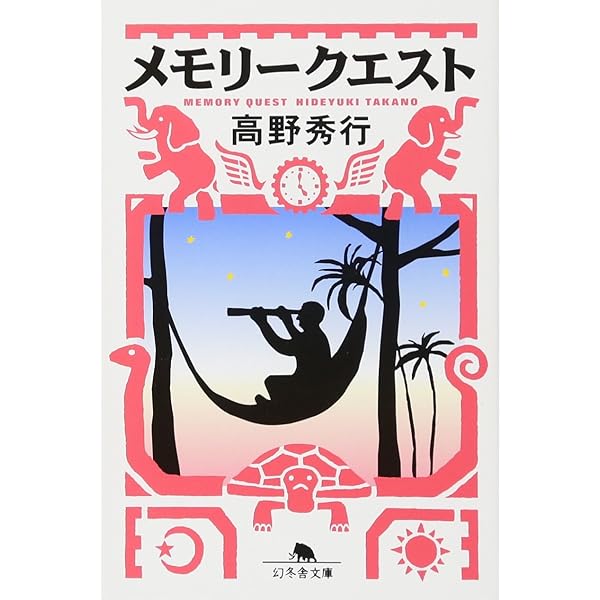 Amazon.co.jp: 極楽アジア気まぐれ旅行 (ワニ文庫 H- 32) : 高野 秀行