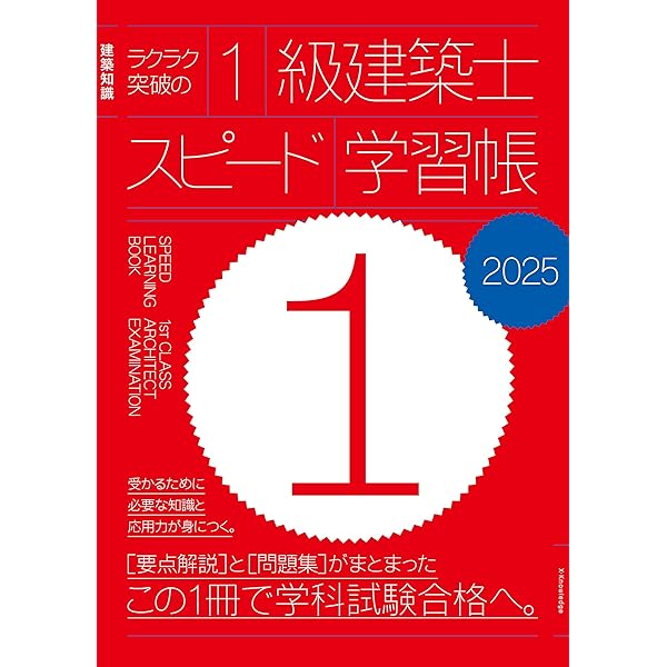 一級建築士 学科試験 独習合格テキスト 学科I(計画) | 雲母未来 | 建築
