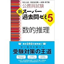 Amazon.co.jp: 公務員試験 新スーパー過去問ゼミ5 数的推理 : 資格試験