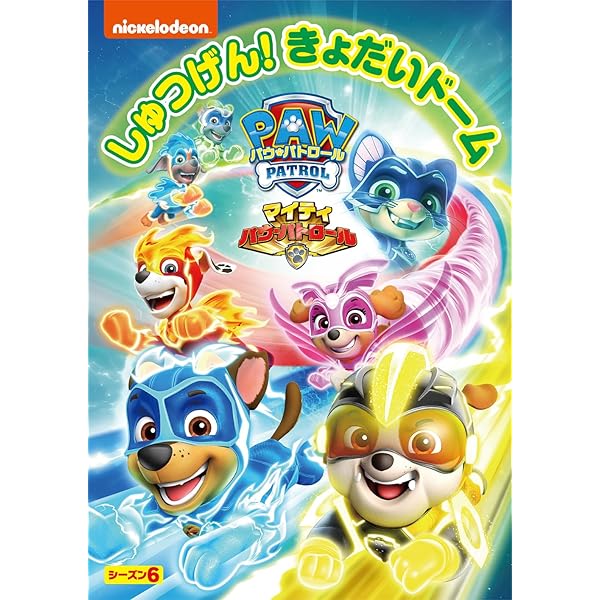 Amazon.co.jp: パウ・パトロール シーズン6 マイティ・パウ