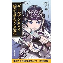 Amazon.co.jp: ゴールデンカムイ 絵から学ぶアイヌ文化 (集英社新書
