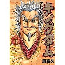 キングダム 21 (ヤングジャンプコミックス) | 原 泰久 |本 | 通販 | Amazon