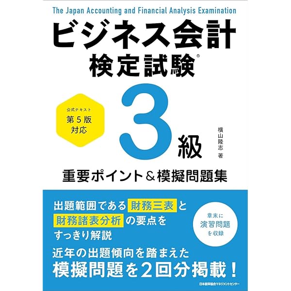 公式テキスト第5版対応 ビジネス会計検定試験®2級重要ポイント&摸擬