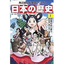 角川まんが学習シリーズ 日本の歴史 1 日本のはじまり 旧石器~縄文