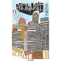 明日は日曜日 (ちくま文庫) | 源氏 鶏太 |本 | 通販 | Amazon