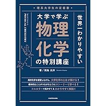 理系大学生の定番書 世界一わかりやすい 大学で学ぶ 物理化学の特別