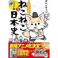 マンガでよくわかる ねこねこ日本史 ジュニア版13 | そにしけんじ