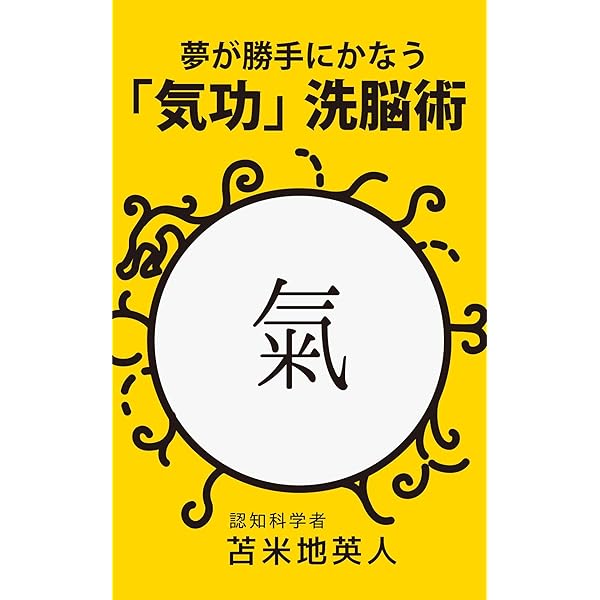 Amazon.co.jp: 思うままに夢がかなう 超瞑想法 eBook : 苫米地英人