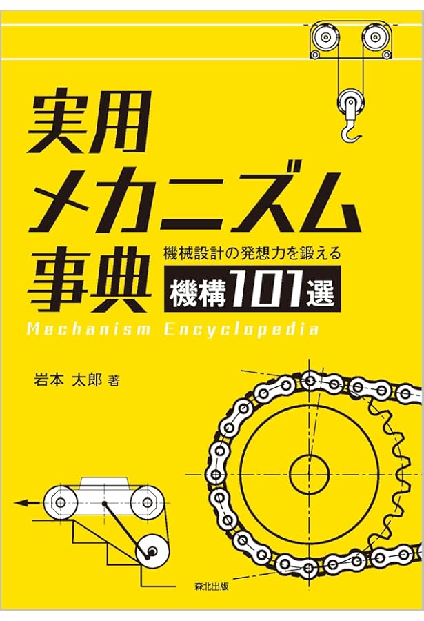 機構学: 機械の仕組みと運動 (JSMEテキストシリーズ) | 日本機械学会