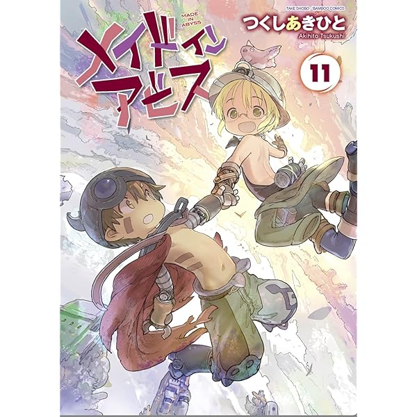 メイドインアビス 1－11巻 コミック全巻セット | つくし あきひと |本