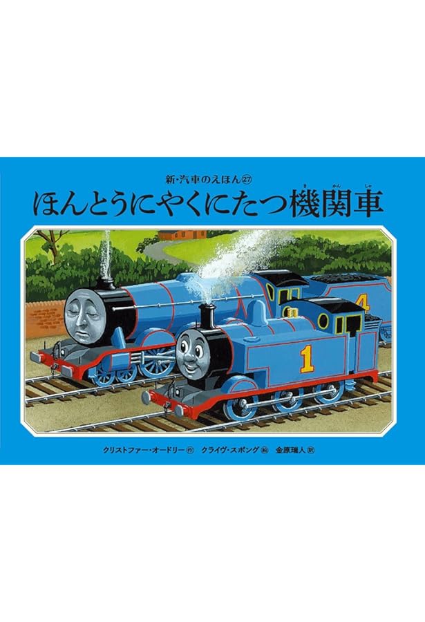 Amazon.co.jp: 汽車のえほんコレクション (きかんしゃトーマスの本