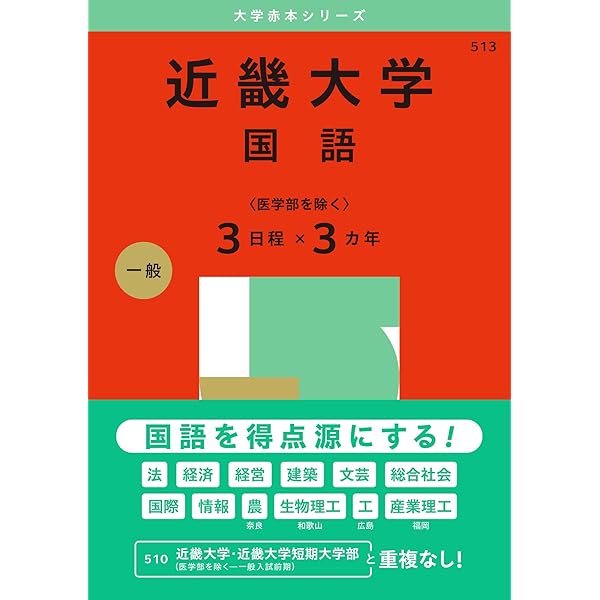 近畿大学（理系数学〈医学部を除く3日程×3カ年〉） (2025年版大学