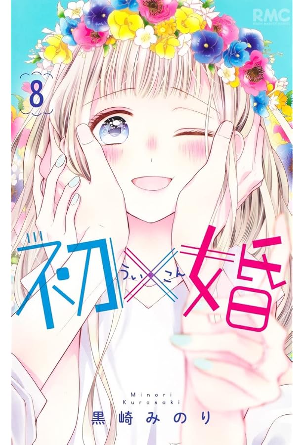初×婚 コミック 全17巻セット (集英社) | 黒崎みのり |本 | 通販 | Amazon