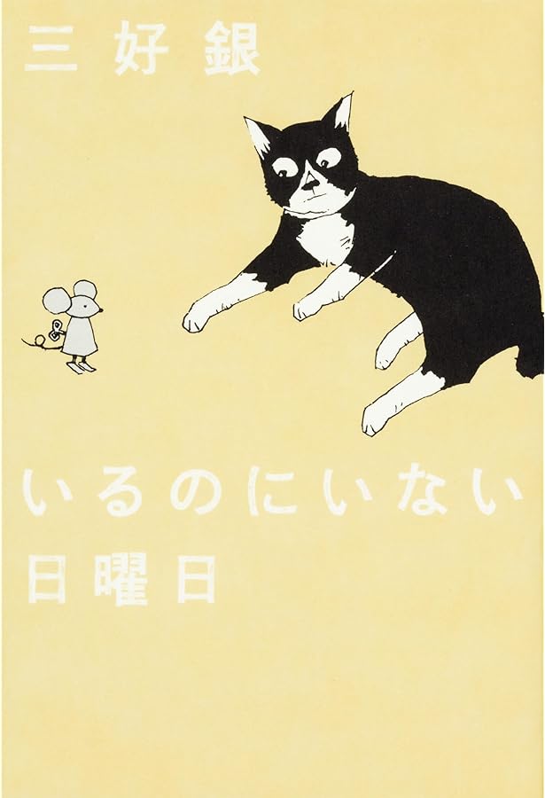 三好さんとこの日曜日 (SPIRITS NEKO COMICS) | 三好 銀 |本 | 通販