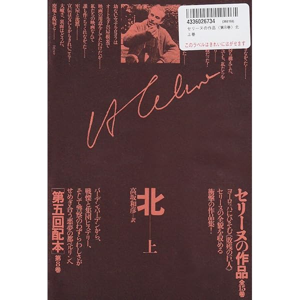 セリーヌの作品〈第7巻〉城から城 | L=F・セリーヌ, 高坂 和彦 |本