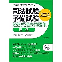 伊藤塾 合格セレクション 司法試験・予備試験 短答式過去問題集 民法
