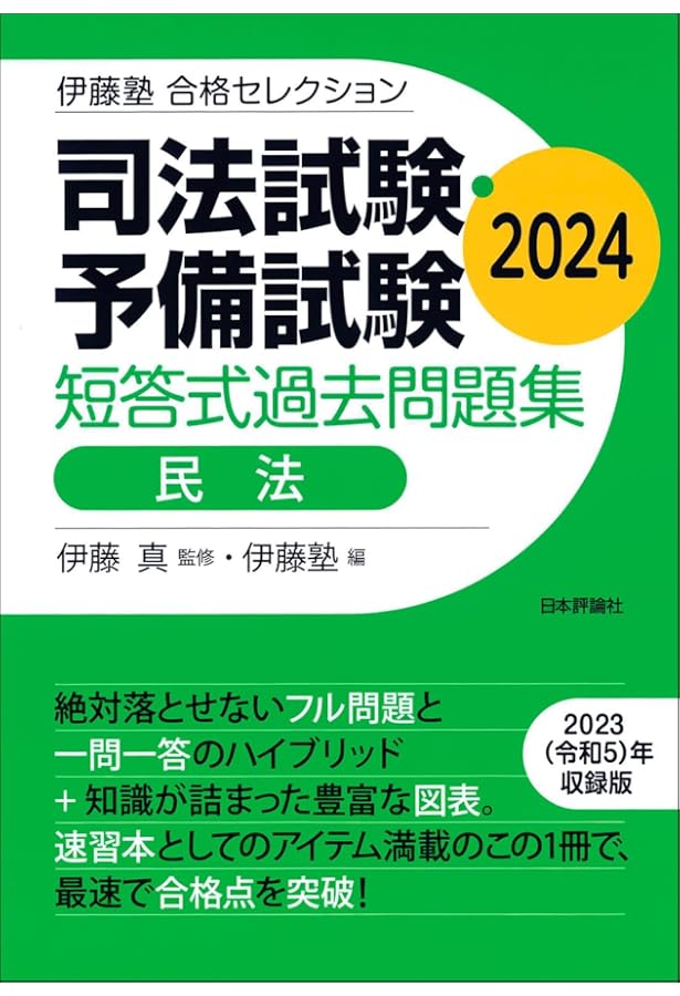 伊藤塾 合格セレクション 司法試験・予備試験 短答式過去問題集 民法