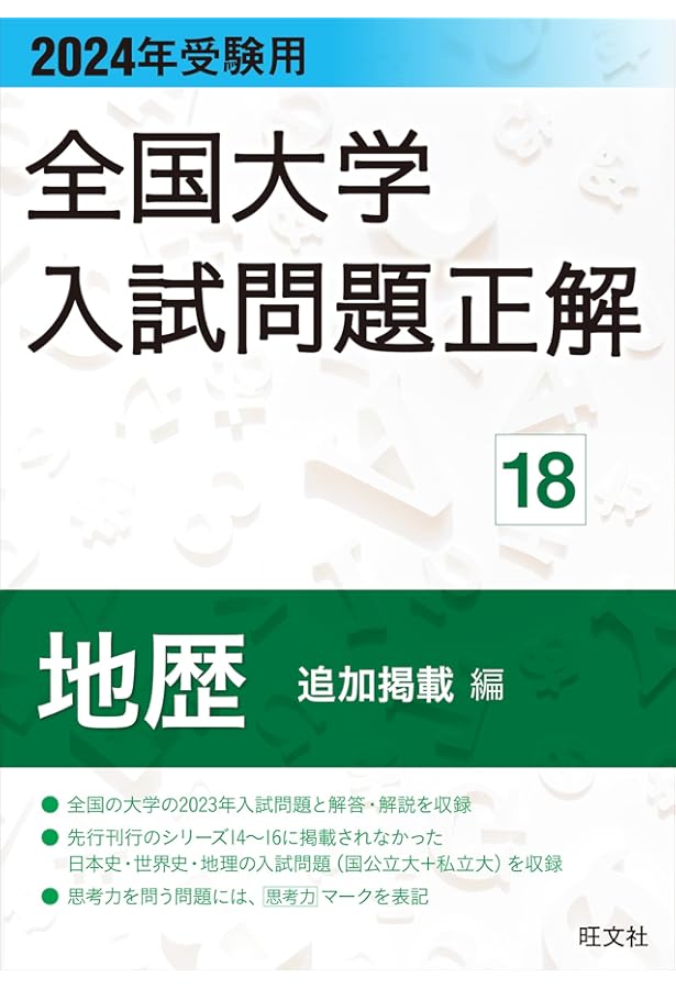2025年受験用 全国大学入試問題正解 地歴（追加掲載編） | 旺文社 |本