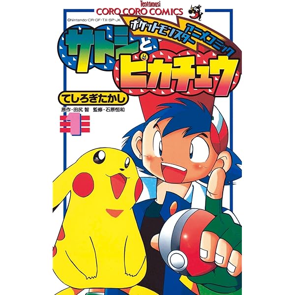 Amazon.co.jp: ポケモンアニメコミック サトシとピカチュウ（2