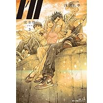 完全版I'll―アイル― 2 | 浅田弘幸 |本 | 通販 | Amazon