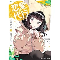 恋愛代行 2 (ヤングジャンプコミックス) | 赤坂 アカ × 西沢5ミリ |本