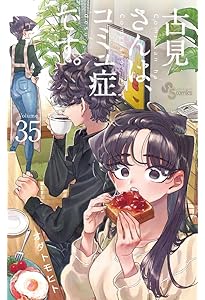 古見さんは、コミュ症です。 (37) (少年サンデーコミックス) | オダ
