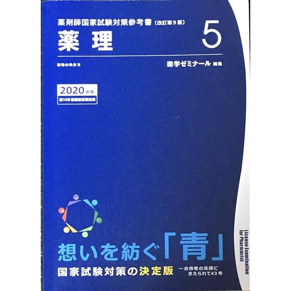 薬剤師国家試験対策参考書 青本〔改訂第9版〕 物理1 2020年版 | 薬学