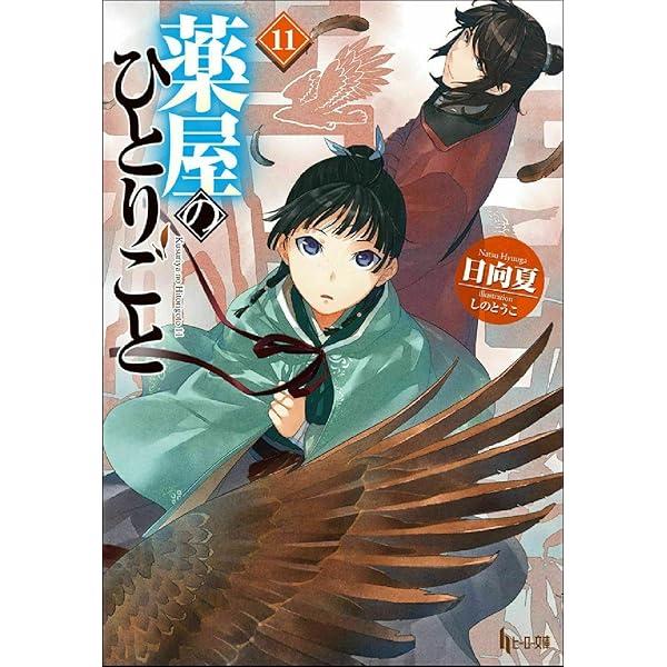 Amazon.co.jp: 薬屋のひとりごと 12 (ヒーロー文庫) : 日向夏, しのと
