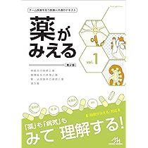 薬がみえる vol.1 第2版 | 医療情報科学研究所 |本 | 通販 | Amazon