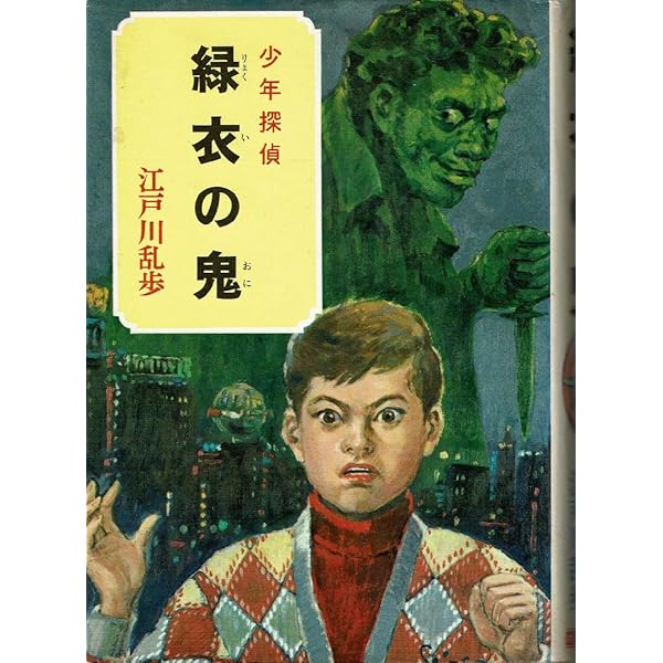 少年探偵江戸川乱歩全集〈43〉幽鬼の塔 | 江戸川 乱歩, 山内 秀一 |本