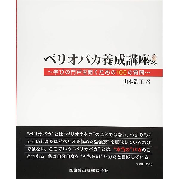 Dr.Hiroのペリオ図鑑 | 山本 浩正 |本 | 通販 | Amazon