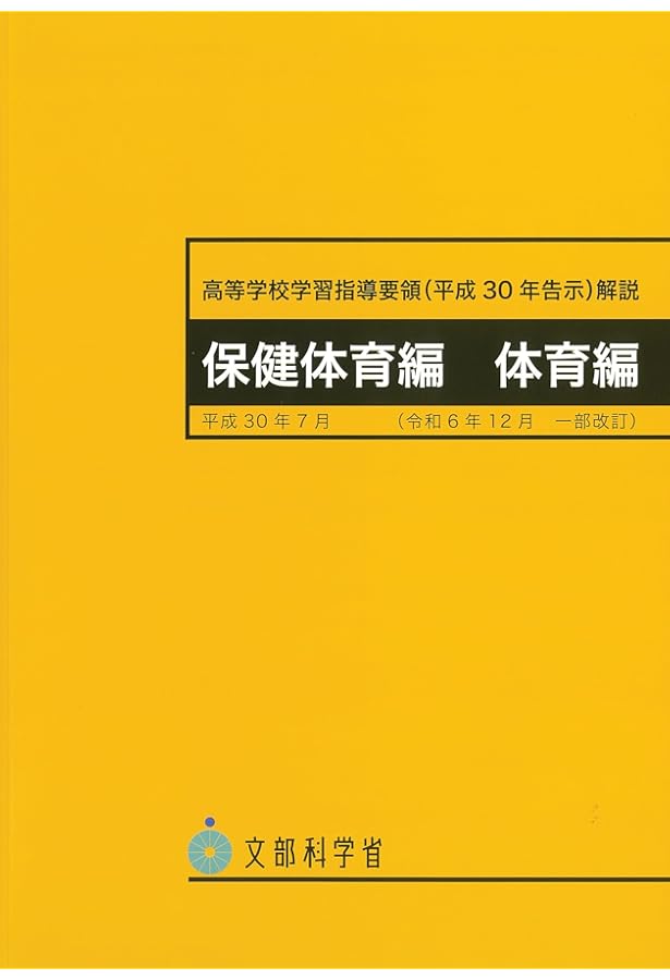 Amazon.co.jp: 高等学校学習指導要領解説 保健体育編・体育編 〔平成21