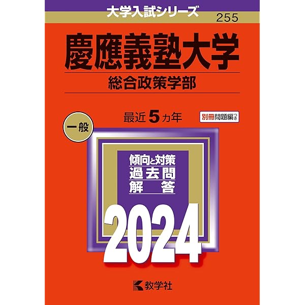 慶應義塾大学（環境情報学部） (2024年版大学入試シリーズ) | 教学社