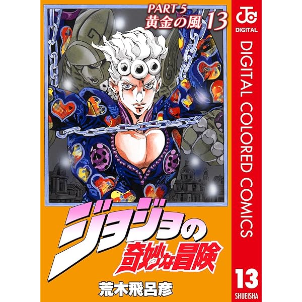 Amazon.co.jp: ジョジョの奇妙な冒険 第5部 黄金の風 カラー版 17