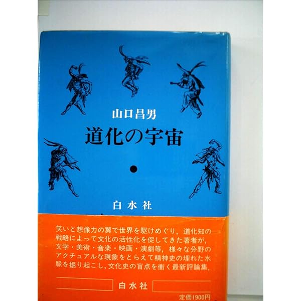 道化的世界 (ちくま文庫 や 1-1) | 山口 昌男 |本 | 通販 | Amazon