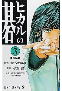 Amazon.co.jp: ヒカルの碁 1 (ジャンプコミックス) : 小畑 健, ほった