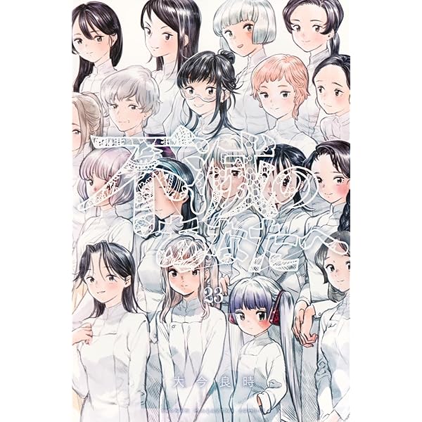 不滅のあなたへ コミック 1-19巻セット |本 | 通販 | Amazon