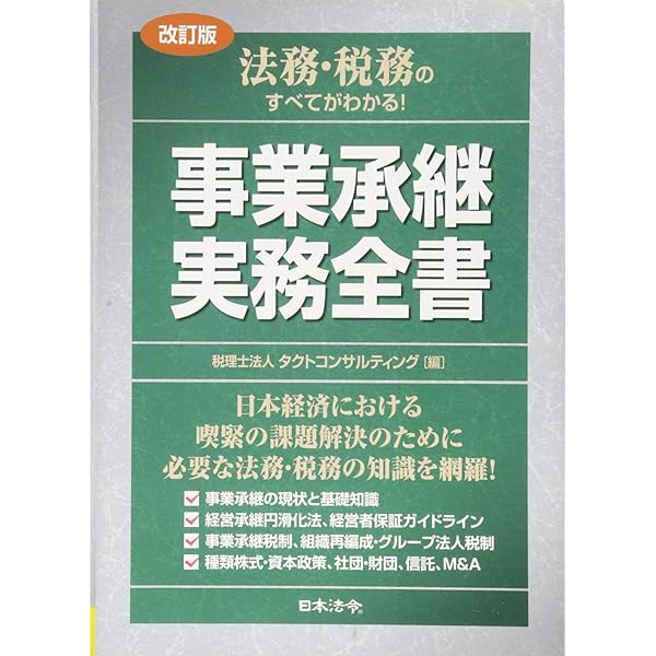 3訂版 法務・税務のすべてがわかる! 事業承継 実務全書 | 税理士法人