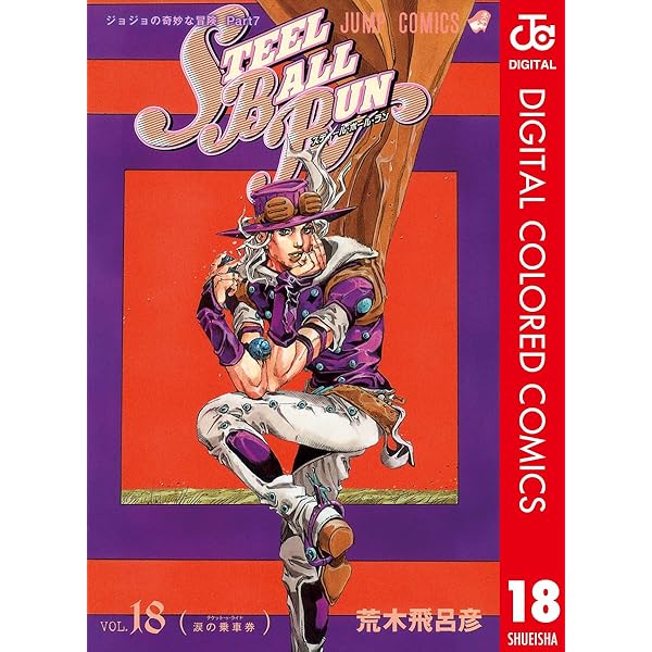 Amazon.co.jp: ジョジョの奇妙な冒険 第7部 スティール・ボール・ラン