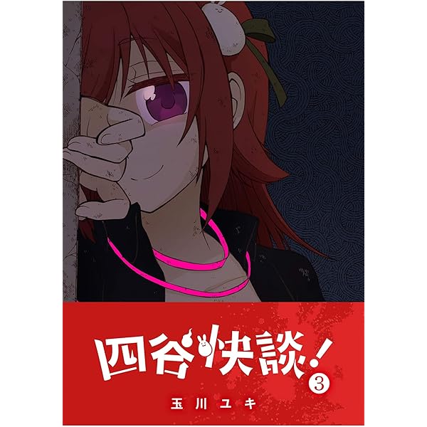四谷快談！(4) (GANMA!) | 玉川ユキ | マンガ | Kindleストア | Amazon