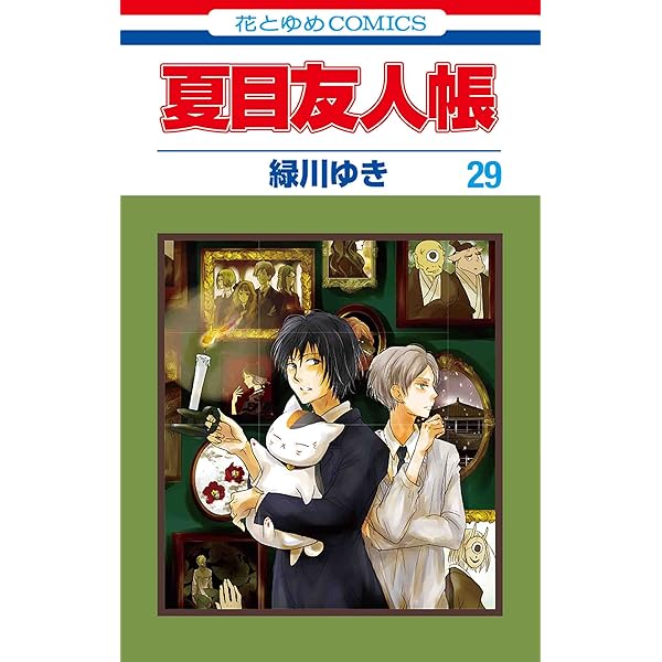 Amazon.co.jp: 夏目友人帳 30 (花とゆめコミックス) : 緑川 ゆき: 本